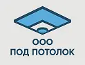 Под Потолок
